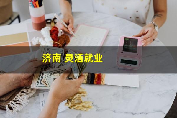 济南 灵活就业